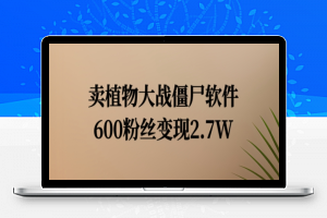 卖植物大战僵尸软件，600粉丝变现2.7W【揭秘】