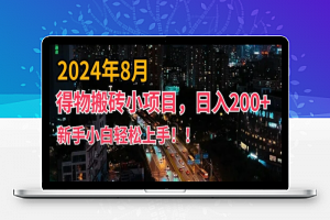 2024年平台新玩法，小白易上手，得物短视频搬运，有手就行，副业日入200+【揭秘】