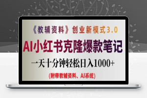 教辅资料项目创业新模式3.0.AI小红书克隆爆款笔记一天十分钟轻松日入1k+【揭秘】