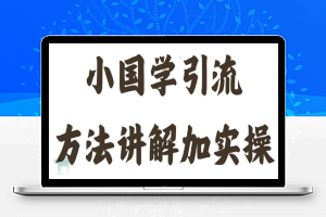 国学引流方法实操教学，日加50个精准粉【揭秘】