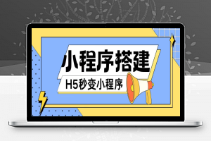 小程序搭建教程网页秒变微信小程序，不懂代码也可上手直接使用【揭秘】