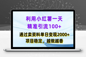 利用小红书一天精准引流100+，通过卖项目单日变现2k+，项目稳定，越做越香【揭秘】