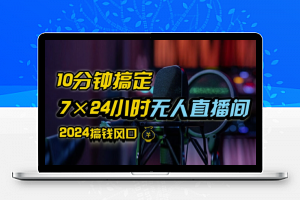 抖音无人直播带货详细操作，含防封、不实名开播、0粉开播技术，全网独家项目，24小时必出单