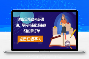 外贸全能商务英语课，学完=轻松谈生意+轻松拿订单