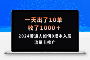 一天出了10单，收了1000+，2024普通人如何0成本入局流量卡推广【揭秘】