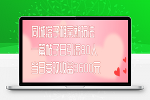 同城搭子相亲新玩法一篇帖子引流80人当日变现3600元(项目教程+实操教程)【揭秘】