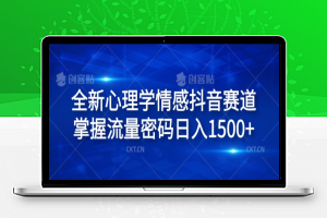 全新心理学情感抖音赛道，掌握流量密码日入1.5k【揭秘】