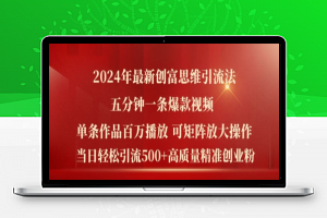 2024年最新创富思维日引流500+精准高质量创业粉，五分钟一条百万播放量爆款热门作品【揭秘】