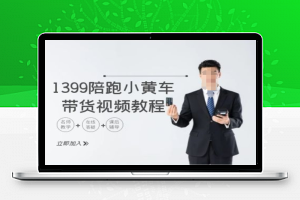 1399陪跑tiktok小黄车带货视频教程，tiktok跨境电商教程