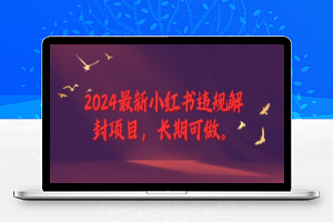 2024最新小红书违规解封项目，长期可做，一个可以做到退休的项目【揭秘】