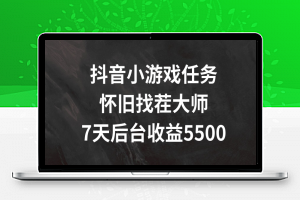 抖音小游戏任务，怀旧找茬，7天收入5500+【揭秘】