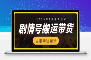 8月抖音剧情号带货搬运技术，第一条视频30万播放爆单佣金700+