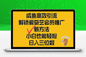 闲鱼高效引流，解锁爱奇艺会员推广新玩法，小白也能轻松日入三位数【揭秘】