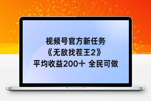 视频号官方新任务 ，无敌找茬王2， 单场收益200+全民可参与【揭秘】