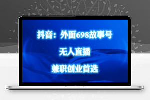 外面698的抖音民间故事号无人直播，全民都可操作，不需要直人出镜【揭秘】