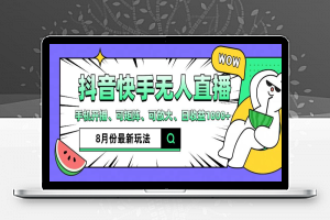 抖音快手8月最新无人直播玩法，手机开播、可矩阵、可放大、日收益1000+【揭秘】