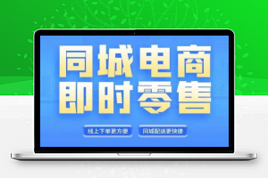 同城电商全套线上直播运营课程，6月+8月新课，同城电商风口，抓住创造财富自由