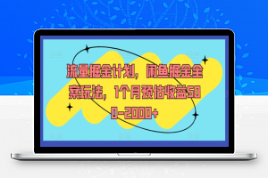 流量掘金计划，闲鱼掘金全案玩法，1个月预估收益500-2000+