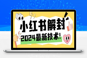 2024最新小红书账号封禁解封方法，无限释放手机号【揭秘】