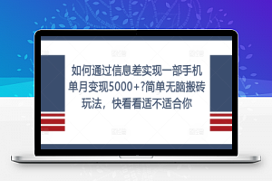 如何通过信息差实现一部手机单月变现5000+?简单无脑搬砖玩法，快看看适不适合你【揭秘】