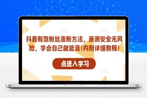 抖音有效粉丝涨粉方法，亲测安全无风险，学会自己就能涨(内附详细教程)