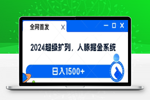 全网首发：2024超级扩列，人脉掘金系统，日入1.5k【揭秘】