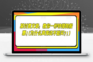 某付费文章：教你一秒钟排除股票!(为什么英伟达不能买?!)