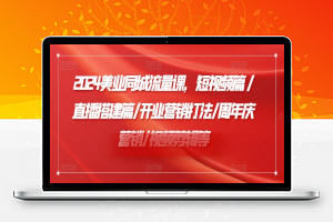 2024美业同城流量课，短视频篇 /直播搭建篇/开业营销打法/周年庆营销/视频剪辑等