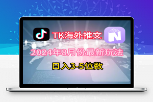 TikTok海外推文8月最新玩法，单日3-5位数，赚老美的钱【揭秘】