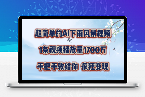 超简单的AI下雨风景视频，1条视频播放量1700万，手把手教给你【揭秘】