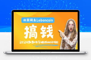 法国闲鱼Leboncoin跨境电商教程：环境邮箱电话解决产品上传及流量，悄悄赚钱【揭秘】