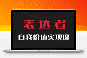 【表达者】自我价值实现课，思辨盛宴极致表达