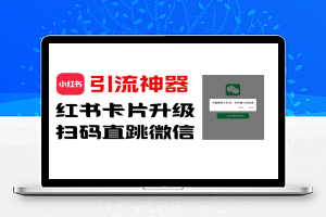 全网首发，小红书直跳微信卡片制作教程，无限制作可转卖，外面一张卖99【揭秘】