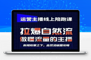 运营主播线上陪跑课，从0-1快速起号，猴帝1600线上课(更新24年8月)