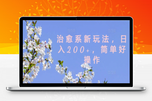 治愈系新玩法，日入200+，简单好操作【揭秘】