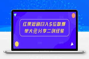 红果短剧日入5位数爆单大佬分享二创经验