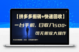 【拼多多搬砖+快递回收】一台手机，日入500+，多号矩阵收益无上限，小白宝妈都可操作