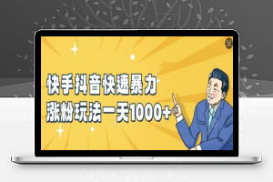 快手抖音快速暴力涨粉玩法，新手小白也能学会，一天1k+【揭秘】