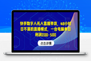 快手数字人无人直播带货，48小时日不落的直播模式，一台电脑单日利润200-500