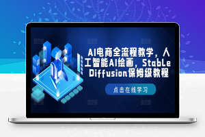 AI电商全流程教学，人工智能AI绘画，Stable Diffusion保姆级教程