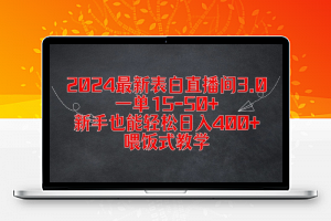 2024最新表白直播间3.0，一单15-50+，新手也能轻松日入400+，喂饭式教学【揭秘】