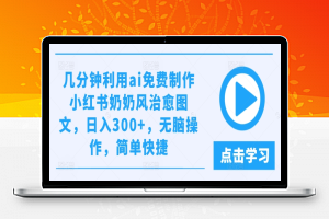 几分钟利用ai免费制作小红书奶奶风治愈图文，日入300+，无脑操作，简单快捷【揭秘】