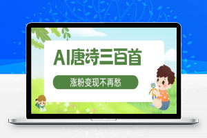 AI唐诗三百首，涨粉变现不再愁，非常适合宝妈的副业【揭秘】