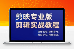 剪映专业版剪辑实战教程，目标设定/积极参与/每日学习/持续精进