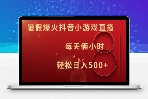 暑假爆火抖音小游戏直播，每天俩小时，轻松日入500+【揭秘】