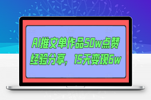 AI推文单作品50w点赞经验分享，15天变现6w