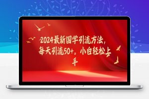 2024最新国学引流方法，每天引流50+，小白轻松上手【揭秘】