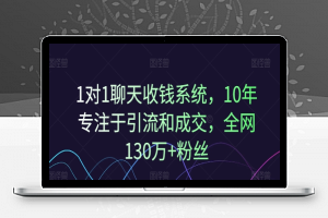 1对1聊天收钱系统，10年专注于引流和成交，全网130万+粉丝