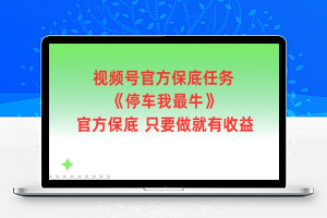 视频号官方保底任务，停车我最牛，官方保底只要做就有收益【揭秘】