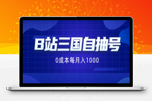 B站三国自抽号项目，0成本纯手动，每月稳赚1000【揭秘】